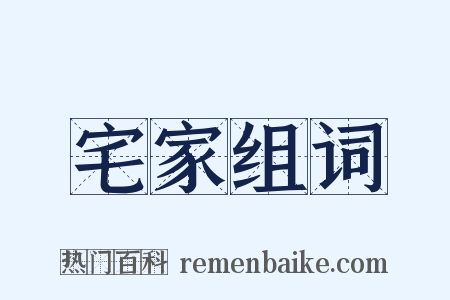 宅家组词是什么意思的图片
